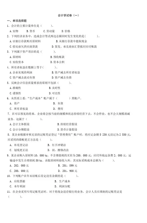 会计学试卷(一)