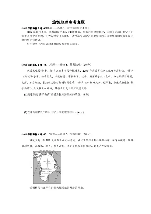 (完整word版)近三年旅游地理高考真题