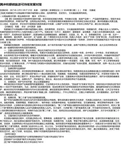 腾冲和顺镇旅游可持续发展对策
