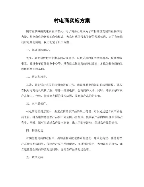村电商实施方案