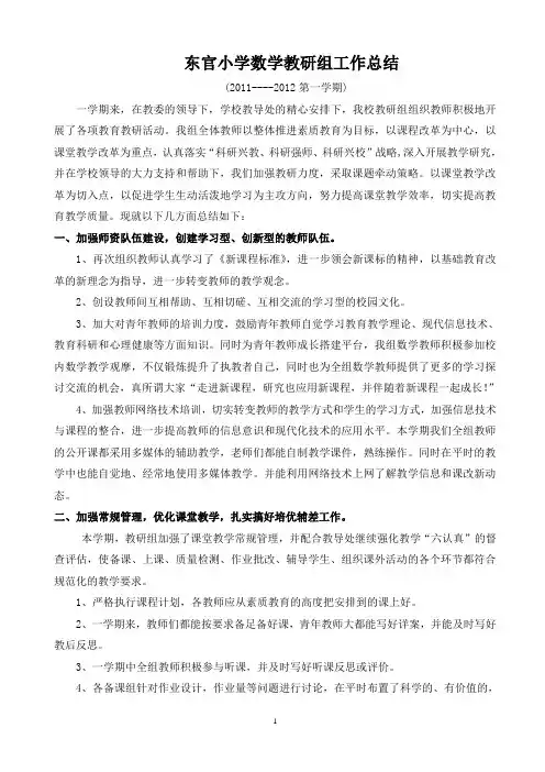 第一学期小学数学教研组工作总结(2011-2012)1