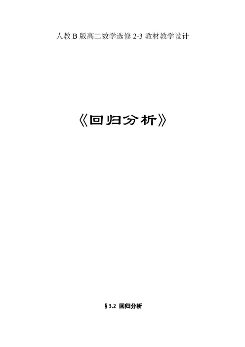 人教版 高二数学下册下册 课件《回归分析》 教案