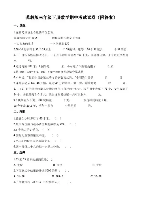 ∣苏教版三年级下册数学试题 - 期中试卷(含解析)