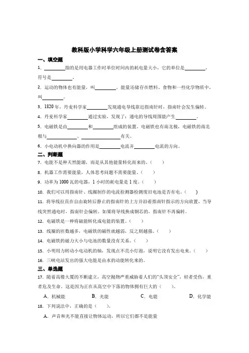 教科版小学科学六年级上册试卷含答案解析5套