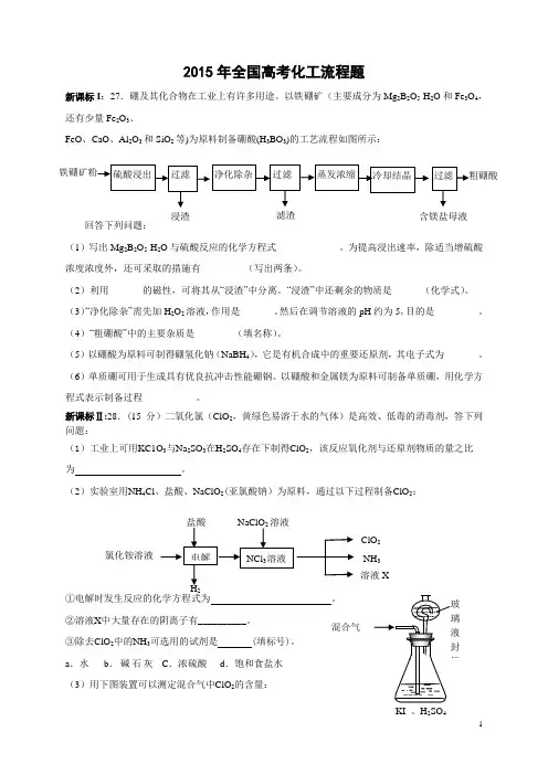 2015年全国高考化工流程题