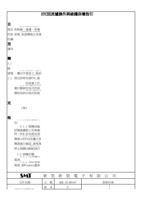 ETC回流炉操作指引