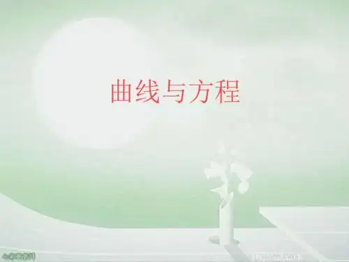 高中数学北师大选修2-13.4.1曲线与方程课件.