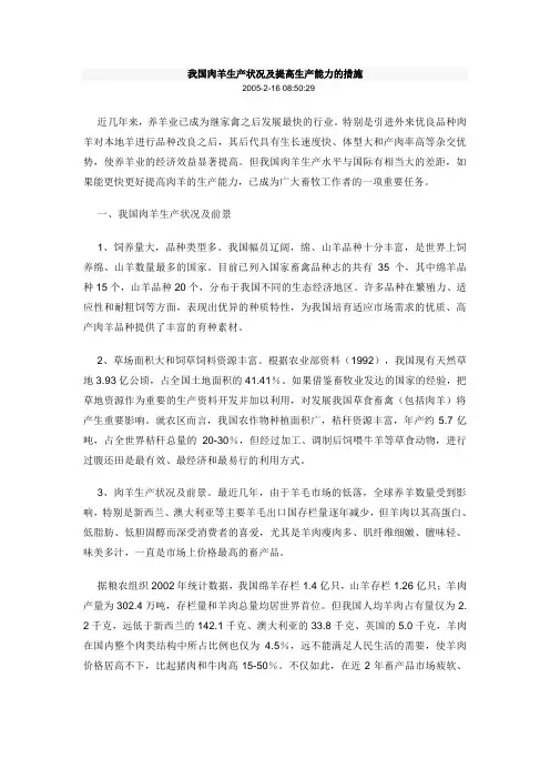 我国肉羊生产状况及提高生产能力的措施