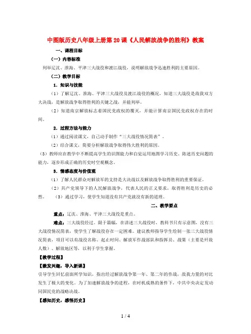 中图版历史八年级上册第20课《人民解放战争的胜利》教案