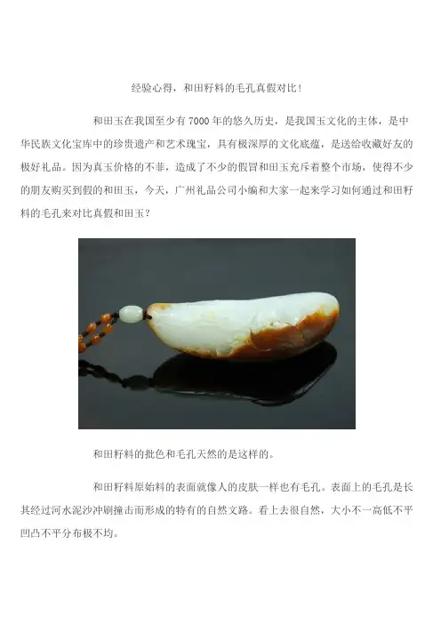 经验心得,和田籽料的毛孔真假对比!
