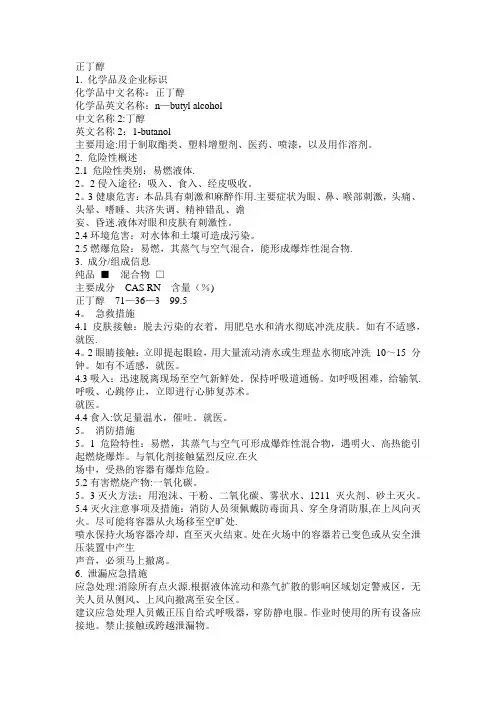 危化品MSDS-正丁醇