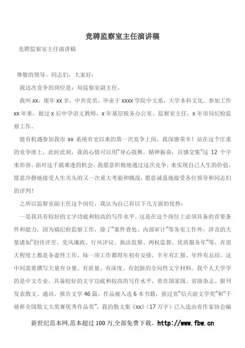 竞聘监察室主任演讲稿