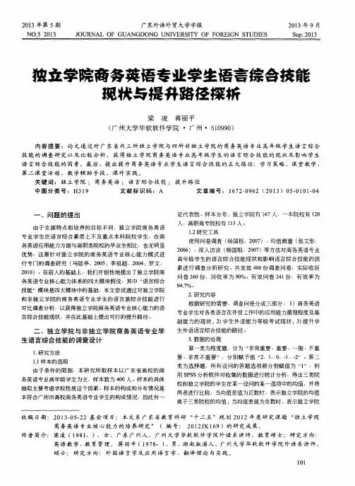 独立学院商务英语专业学生语言综合技能现状与提升路径探析
