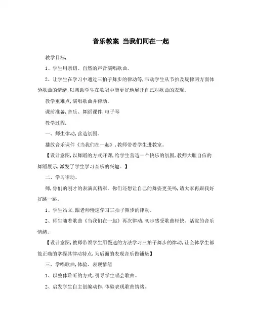 音乐教案  当我们同在一起