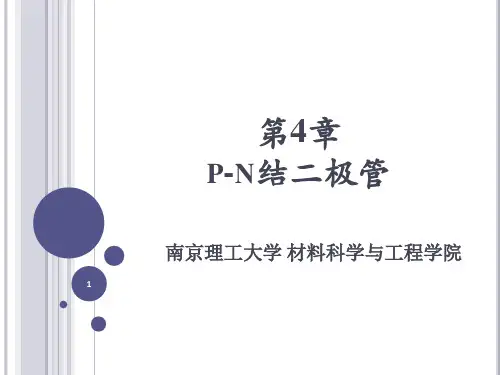 第四章 p-n结二极管