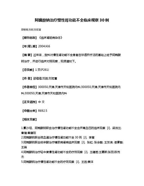阿魏酸钠治疗慢性肾功能不全临床观察30例