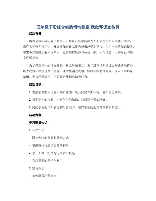 五年级下册综合实践活动教案-我做环保宣传员 全国通用