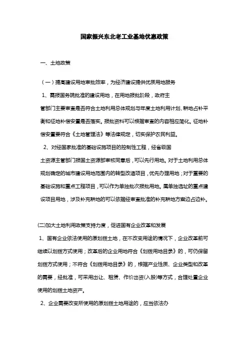 国家振兴东北老工业基地优惠政策