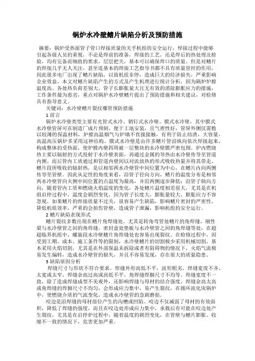 锅炉水冷壁鳍片缺陷分析及预防措施