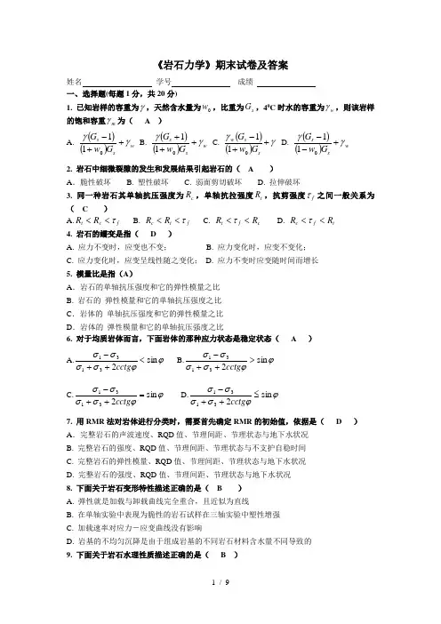《岩石力学》期末测验及答案