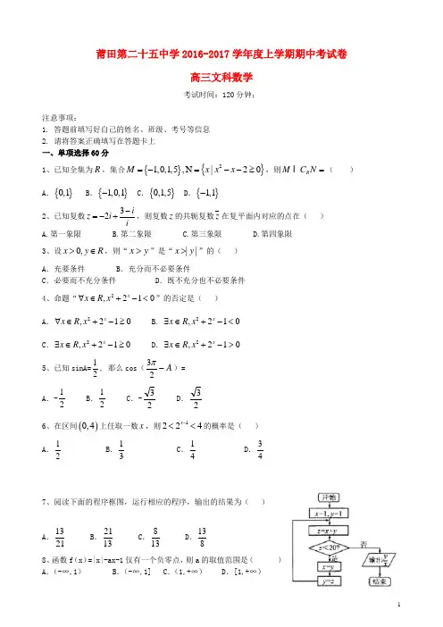 福建省莆田市第二十五中学2017届高三数学上学期期中试题文