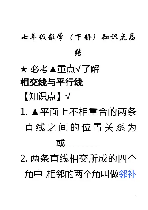 七年级下数学知识点总结