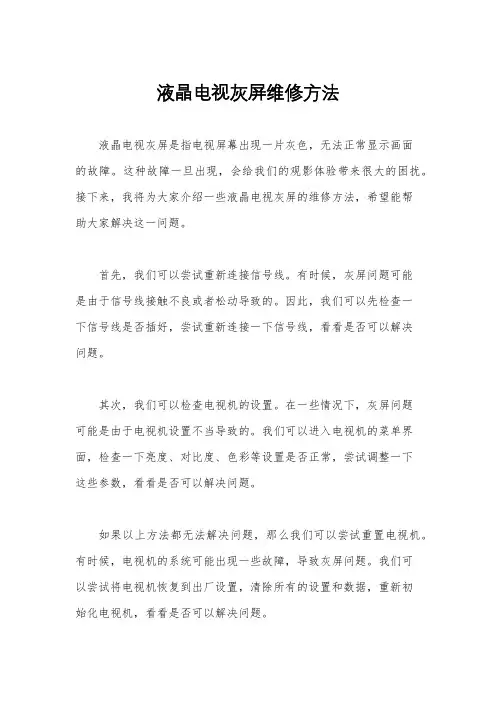 液晶电视灰屏维修方法