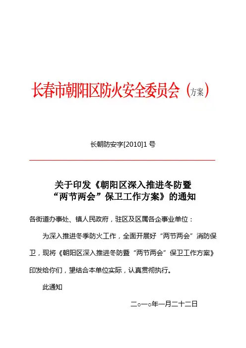 朝阳大队两节两会期间消防保卫工作方案