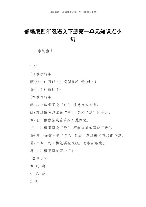 部编版四年级语文下册第一单元知识点小结