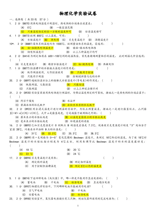 华南师范大学-物理化学实验试卷题库(附答案)