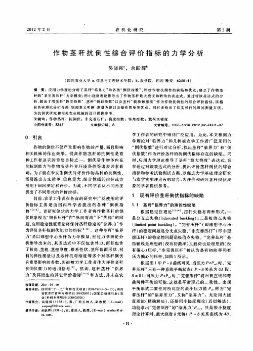 作物茎秆抗倒性综合评价指标的力学分析