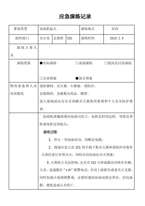 XX加油站应急预案演练记录加油机起火