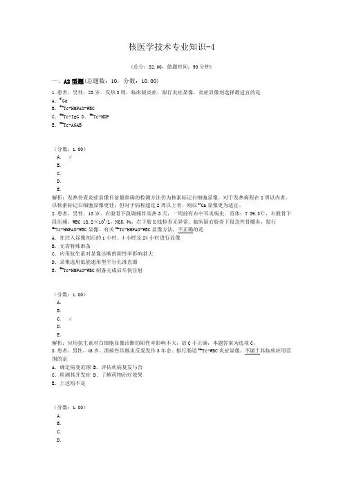 核医学技术专业知识-4试题