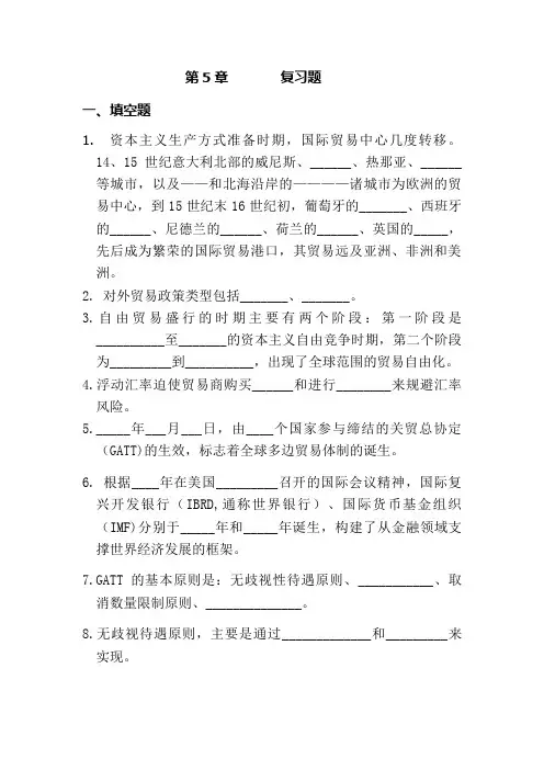 世界经济概论第5章--复习题
