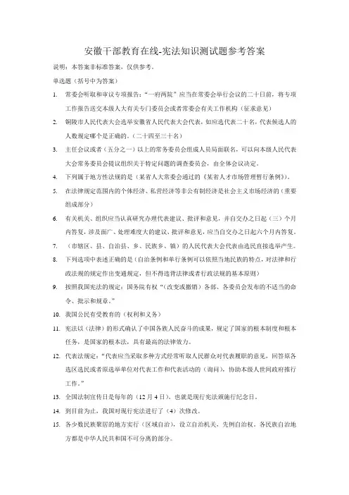 安徽干部教育在线宪法知识测试题参考答案