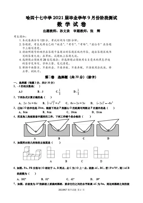 哈尔滨市四十七中学2021届毕业学年9月份阶段测试数学试卷