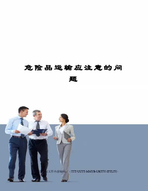 危险品运输应注意的问题