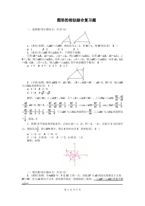 北师版九年级上册数学图形的相似综合复习题
