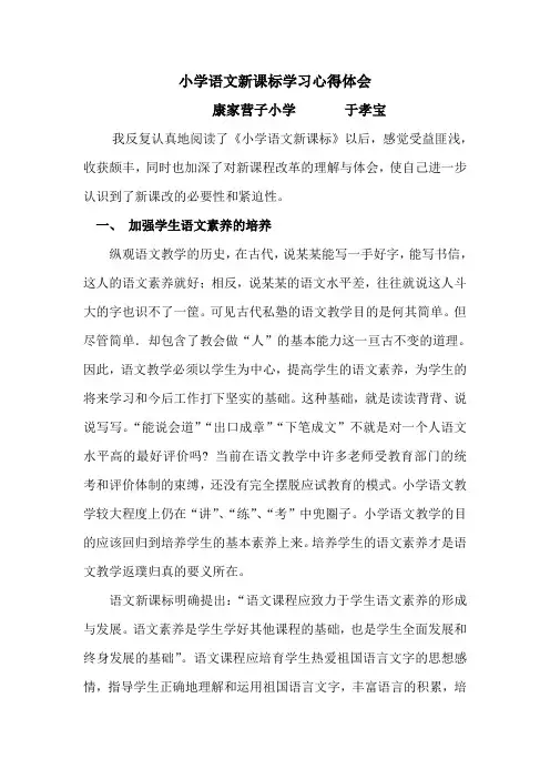 小学语文新课标学习心得体会