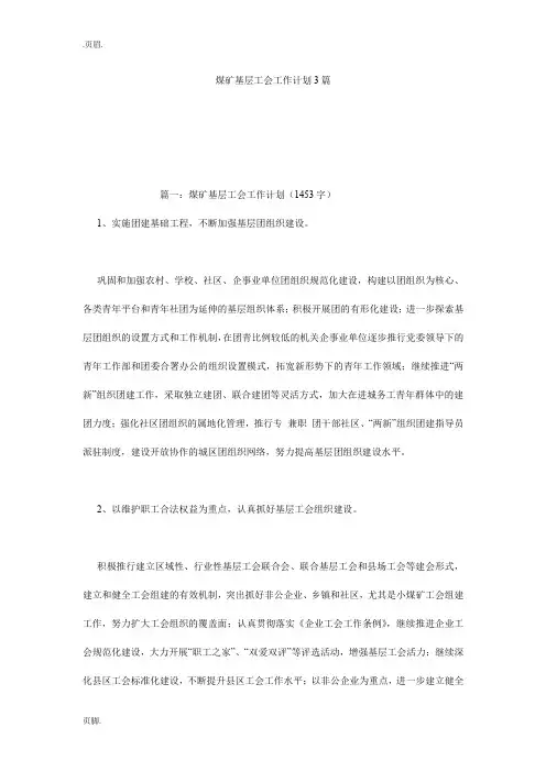 煤矿基层工会工作计划3篇