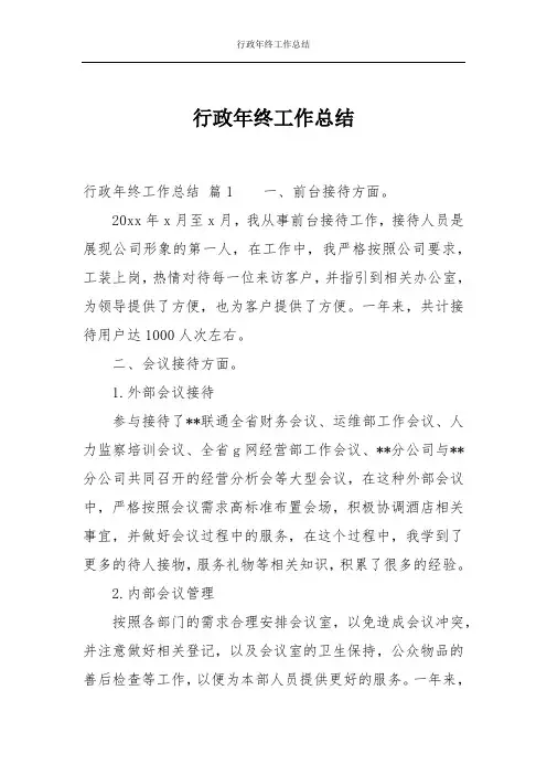 行政年终工作总结