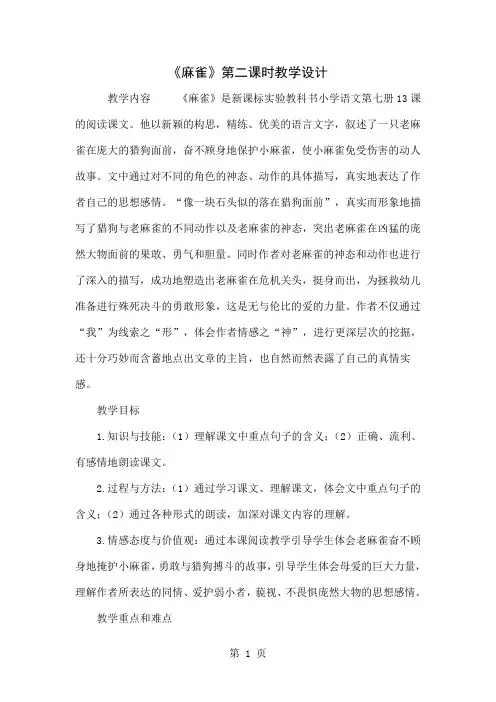 《麻雀》第二课时教学设计精品文档5页