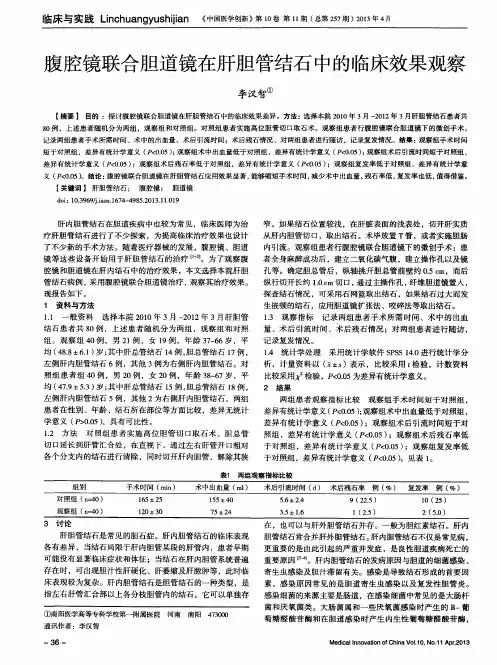 腹腔镜联合胆道镜在肝胆管结石中的临床效果观察