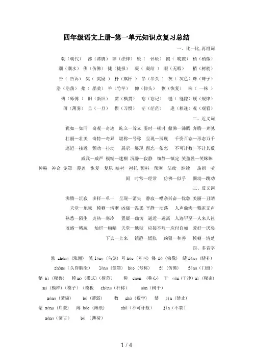 四年级语文上册-第一单元知识点复习总结 2