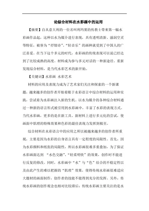 论综合材料在水彩画中的运用