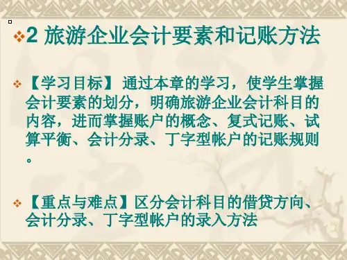 旅游企业会计要素和记账方法.pptx