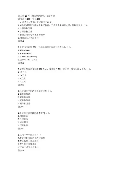 西工大19春《微宏观经济学》在线作业答案