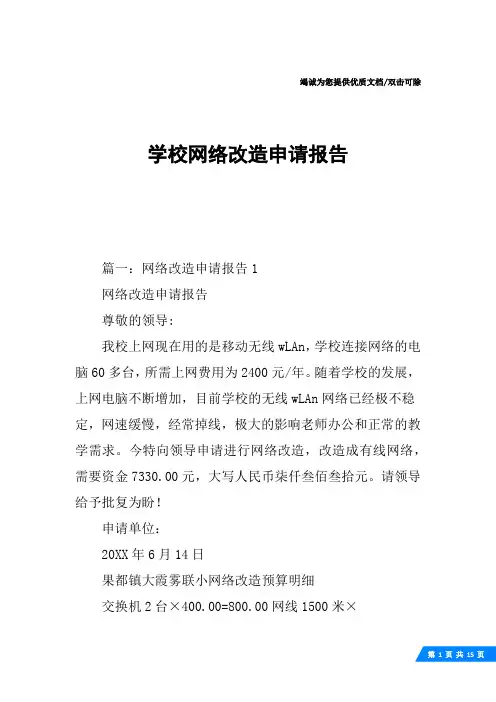 学校网络改造申请报告