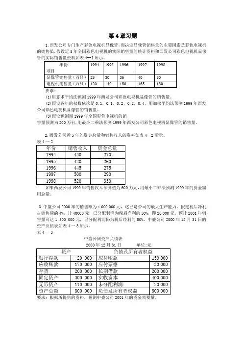 管理会计第4章习题