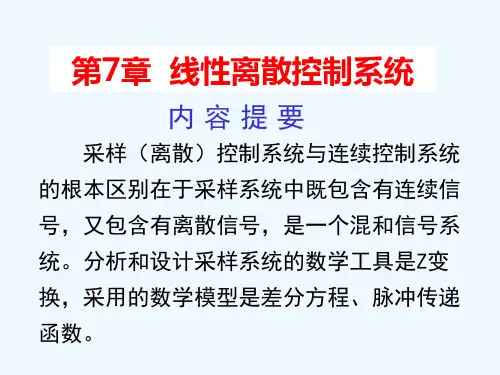 第8章 离散控制系统